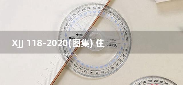 XJJ 118-2020(图集) 住房公积金监管基础数据标准